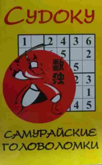 Книга Судоку Самурайские головоломки, 11-19605, Баград.рф